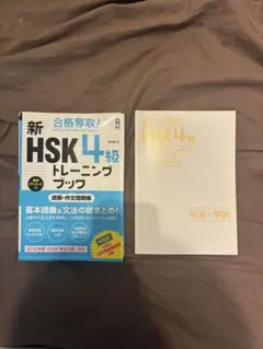 新 HSK 4級 トレーニングブック