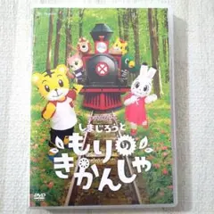 しまじろうコンサート　もりのきかんしゃ　１回再生のみ