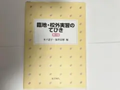 臨地・校外実習のてびき　第3版