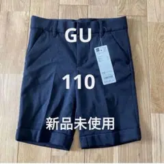 【新品未使用】GU フォーマルパンツ 110 ハーフパンツ