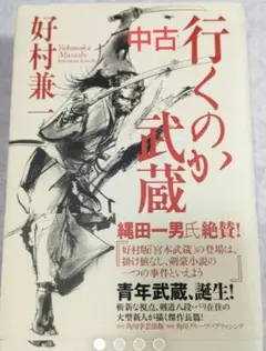 行くのか武蔵　好村兼一　小説　中古