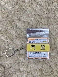 読売ジャイアンツ × パワフルプロ野球 シークレット選手名キーホルダー　門脇