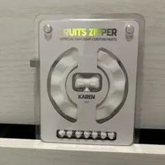 FRUITS ZIPPER KAREN Ver. カスタパーツ　純正白