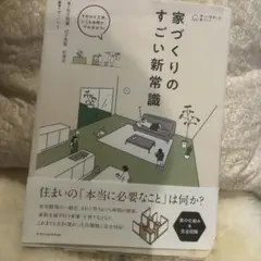家づくりのすごい新常識