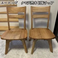 【送料込み】ユートップ タモ天然木 回転式 ダイニングチェア 2脚セット