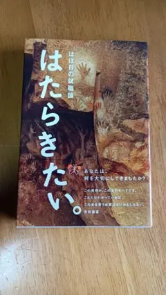 はたらきたい。 : ほぼ日の就職論