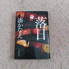 落日