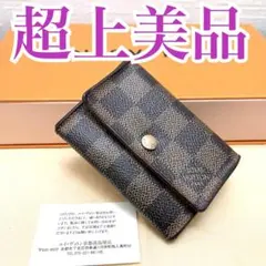 ✨超上美品✨ルイ ヴィトン ダミエ コインケース MI0096
