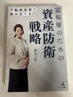 富裕層のための資産防衛戦略