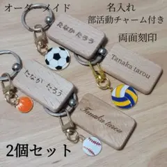 名入れ 名前入れ 部活動チャーム付き ウッドキーホルダー 両面刻印 2個セット