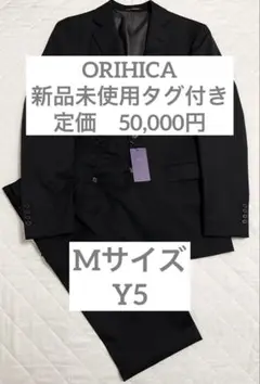 新品 未使用 タグ付き ORIHICA スーツ ブラック 無地 定価50,000