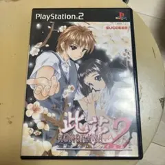 此花2 KONOHANA 届かないレクイエム　ps2 U