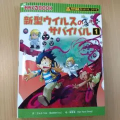 新型ウイルスのサバイバル 1