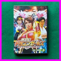 送料無料 24時間以内発送 セル版DVD 萌えよ!ドラゴンガールズ 第3話 敢闘
