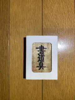 書道具携帯用セット