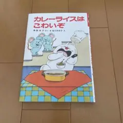カレーライスはこわいぞ