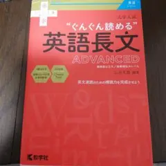 大学入試 ぐんぐん読める英語長文〔ADVANCED〕