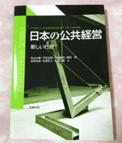 日本の公共経営 新しい行政