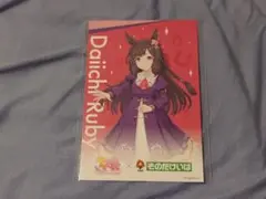 ウマ娘プリティーダービー×そのだけいば　コラボ　ポストカード　ダイイチルビー