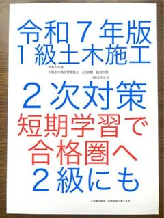 令和７年版　忙しい人向け　１級土木施工　２次対策　２級にも　短期学習で合格圏へ