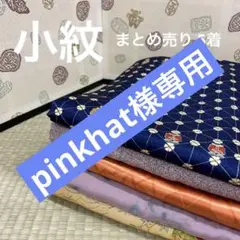 M-233 小紋 正絹 まとめ売り5着