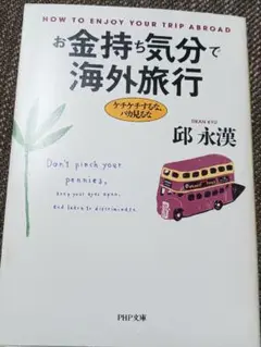 お金持ち気分で海外旅行 : ケチケチするな、バカ見るな