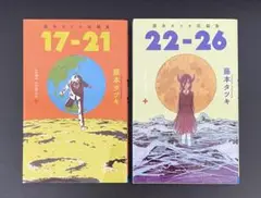 藤本タツキ短編集 17 - 21 , 22 - 26 2冊セット