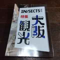 IN/SECTS vol.12　大阪観光