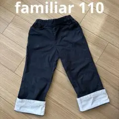 ファミリア　紺　2way ズボン　パンツ　110