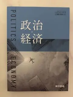 政治経済 参考書