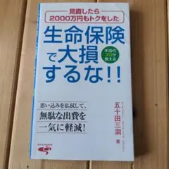 【相続対策】生命保険で大損するな！！