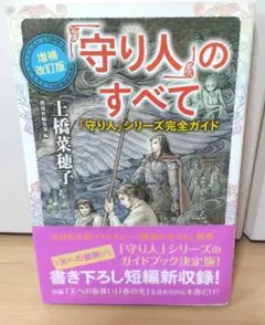 守り人のすべて 増補改訂版