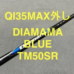 新品QI35MAX外しTM50SR2025ディアマナブルー1W用