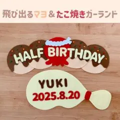 キューピーハーフ　ハーフバースデー　飾飛び出るマヨネーズ＆たこ焼きガーランド