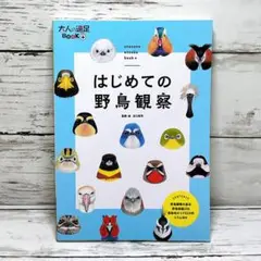 はじめての野鳥観察