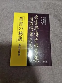 草書の秘訣　草訣百韻歌