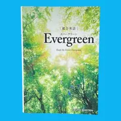総合英語Evergreen