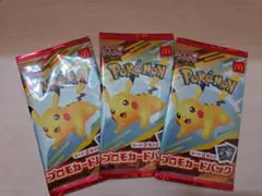 マクドナルドハッピーセット　ポケモンプロモカードパック　3セット
