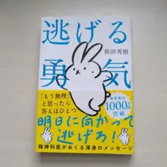 逃げる勇気 : あなたが明日を生きるために