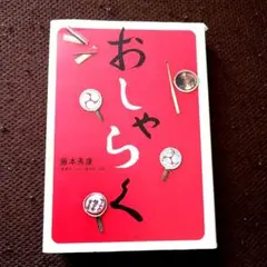 【中古】おしゃらく