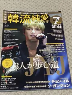 ★無言いいね放置不可★韓流純愛 TVガイド 2月号