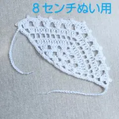 ８センチぬい　ほわぬい　バブーシュカ（コットンレース・ホワイト）