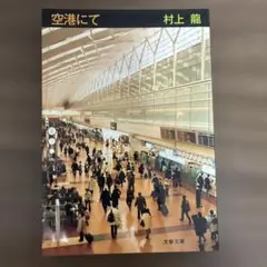 空港にて