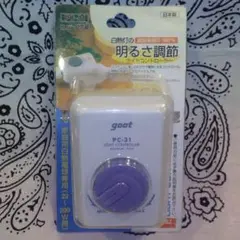 ライトコントローラー☆節電用品☆新品未使用品☆ゼロ〜100%まで☆