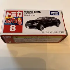 トミカ NISSAN CIMA 日産　シーマ　2013年製　廃盤品