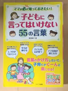子どもに言ってはいけない55の言葉