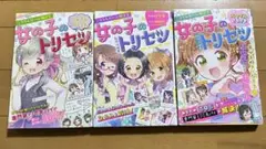 女の子のトリセツ　3巻セット