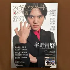 フィギュアスケート日本代表ファンブック2024