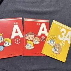 KUMON 英語A①② ３A①セット