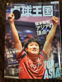 卓球王国2025年1月号